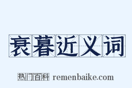 衰暮近义词是什么意思的图片